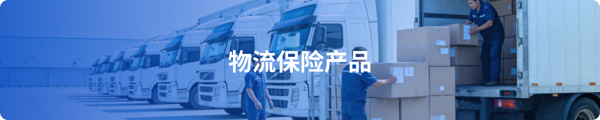 物流保险产品