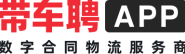 带车聘APP