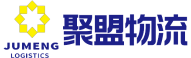 聚盟物流